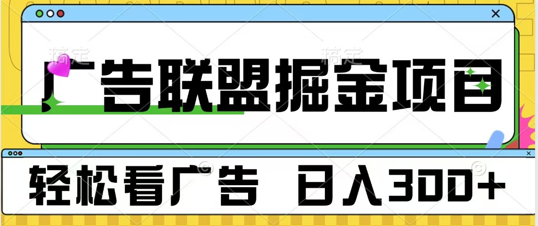 广告联盟掘金项目 可批量操作 单号日入300+-智领未来创业网
