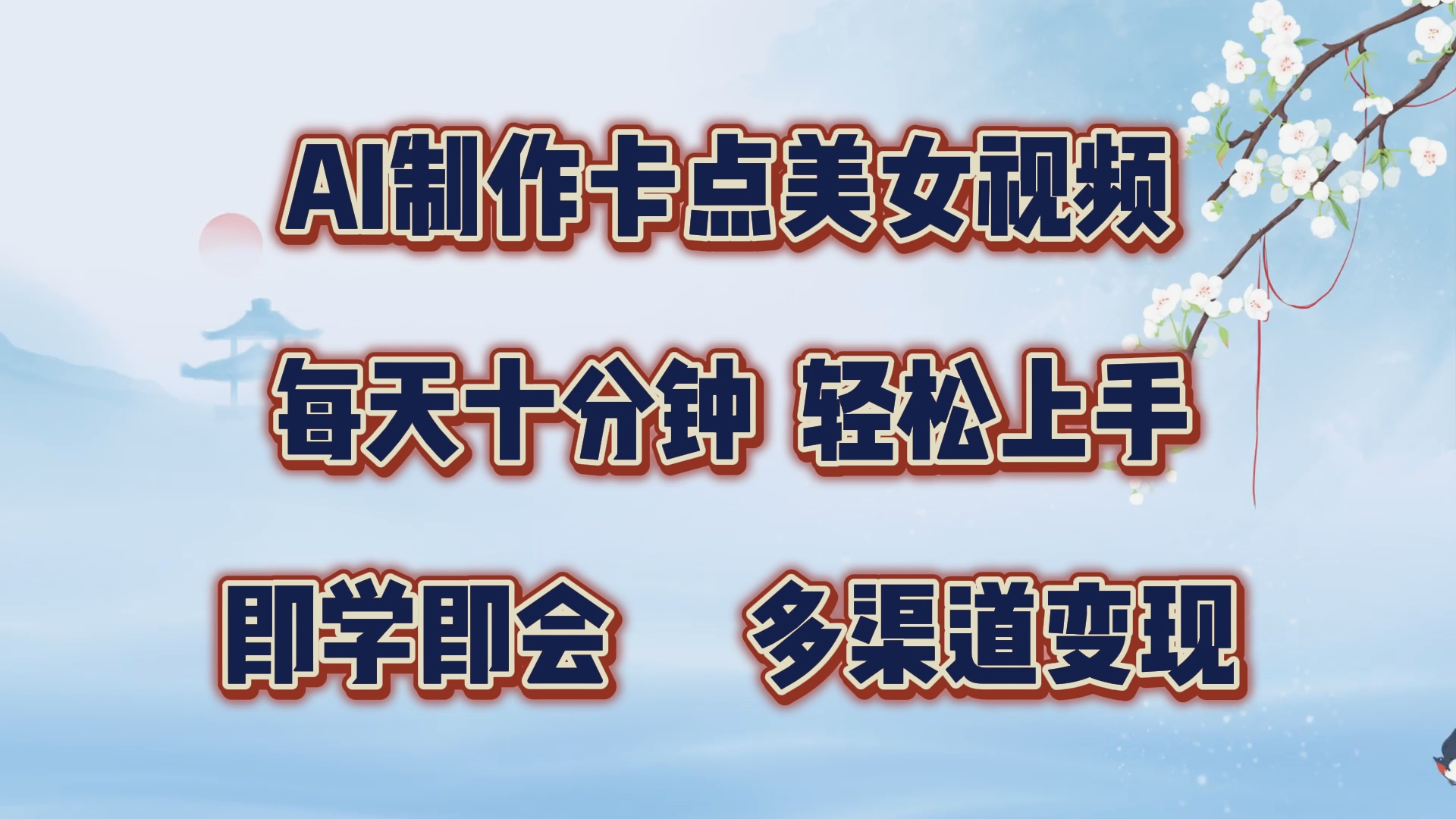 AI制作卡点美女视频，每天十分钟，轻松上手，即学即会，多渠道变现-智领未来创业网