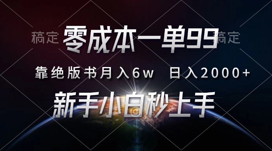 零成本一单99，靠绝版书轻松月入6w，日入2000+，新人小白秒上手-智领未来创业网