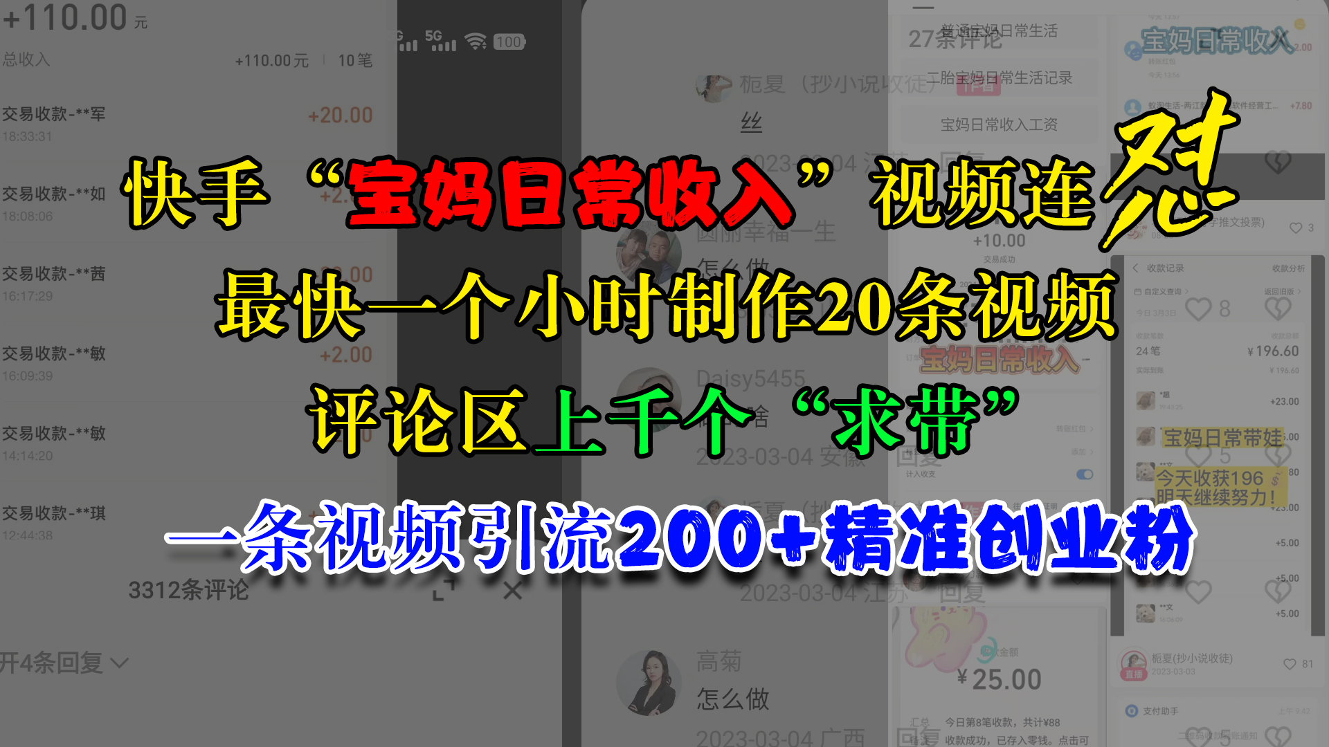 快手“宝妈日常收入”视频连怼，最快一个小时制作20条视频，评论区上千个“求带”，一条视频引流200+精准创业粉-智领未来创业网