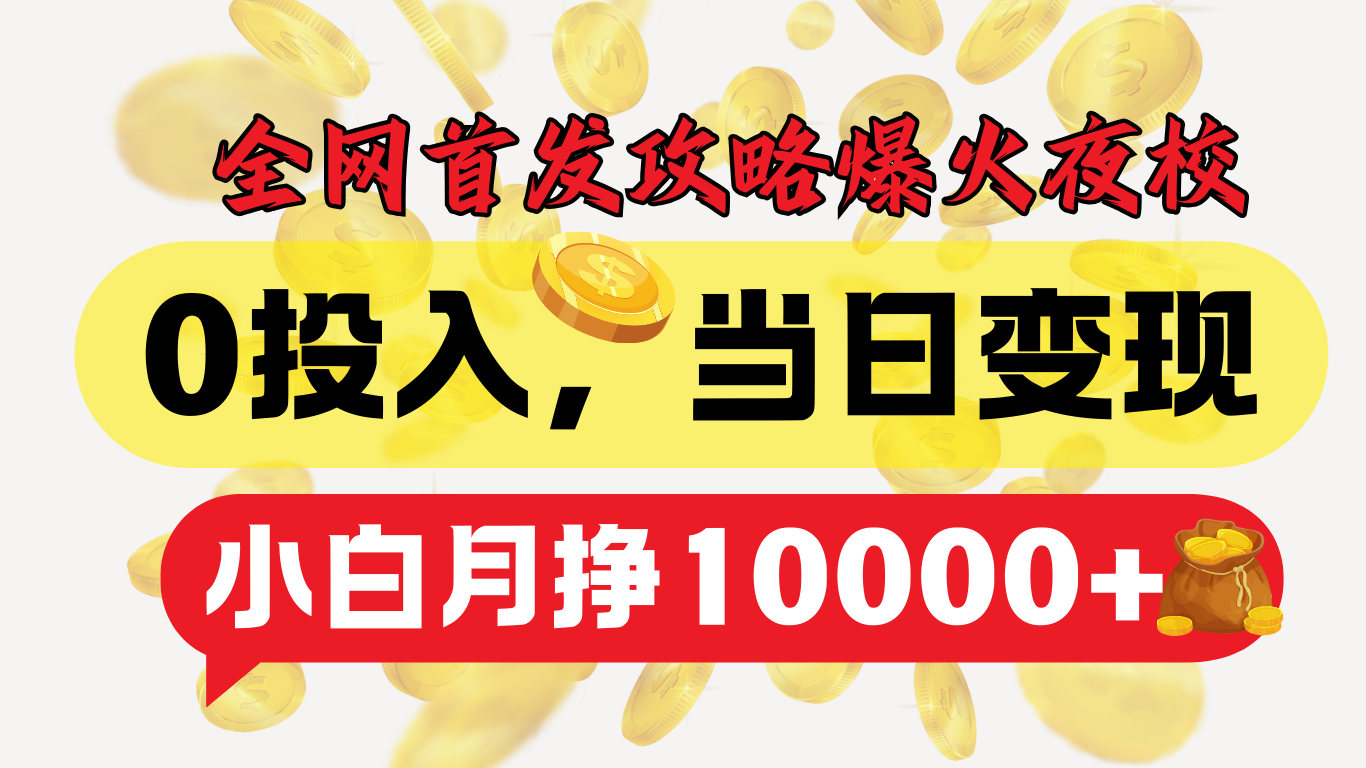 全网首发！爆火夜校，0投入，当日变现，小白轻松月入1w+-智领未来创业网