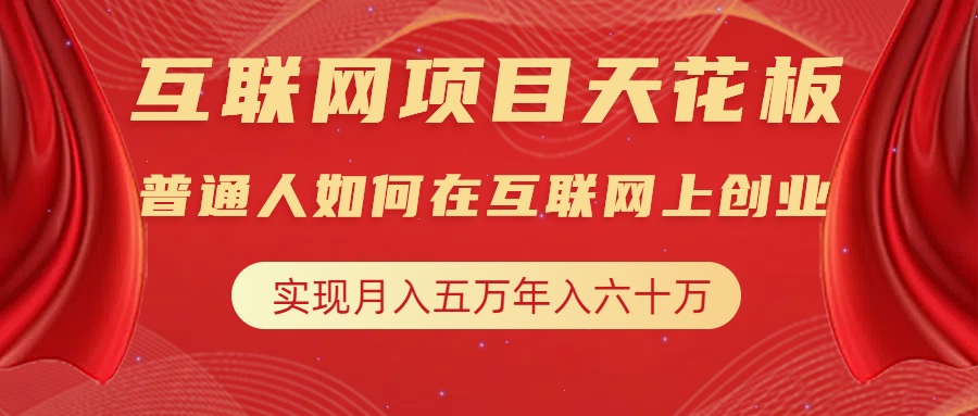 互联网项目终点站，普通人如何在互联网上创业，实现月入5w年入60w，改变思维，实现逆天改命-智领未来创业网