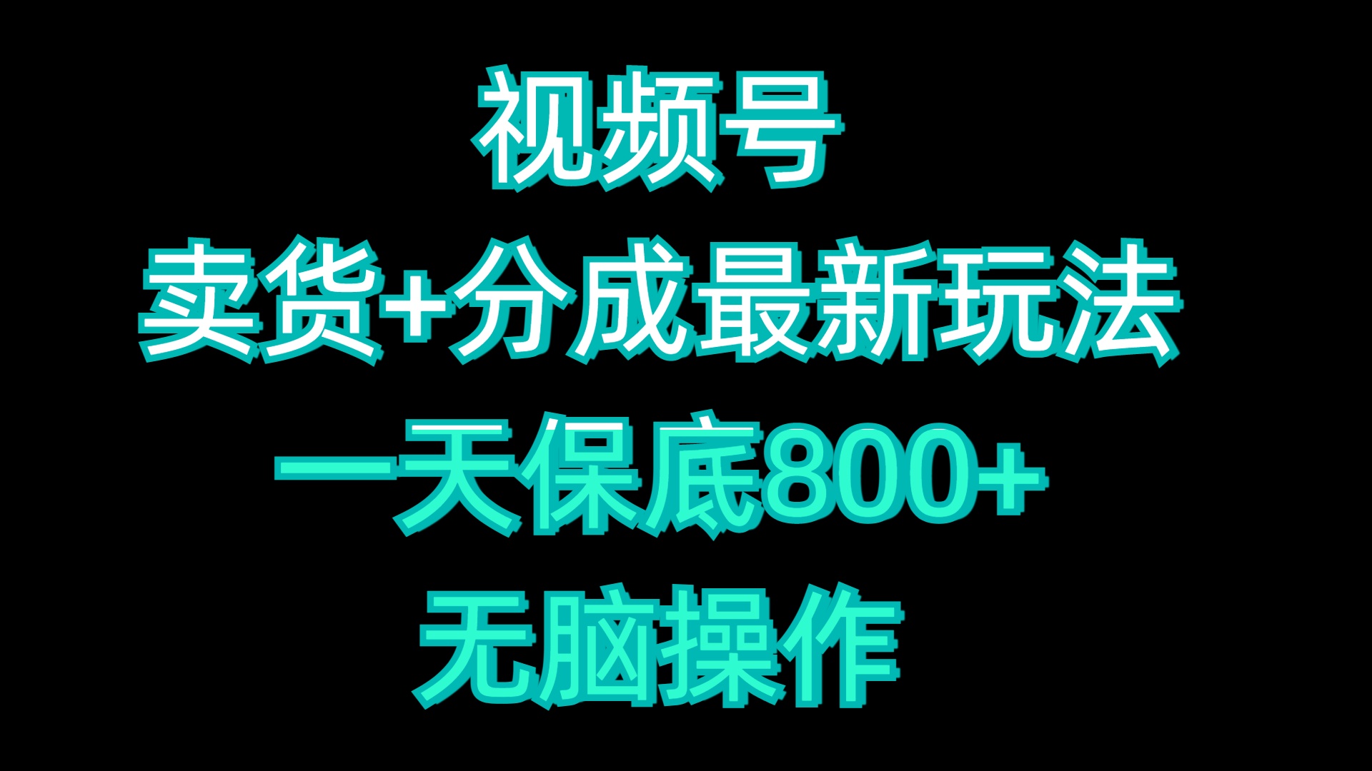 视频号卖货+分成最新玩法，一天保底800+，无脑操作-智领未来创业网
