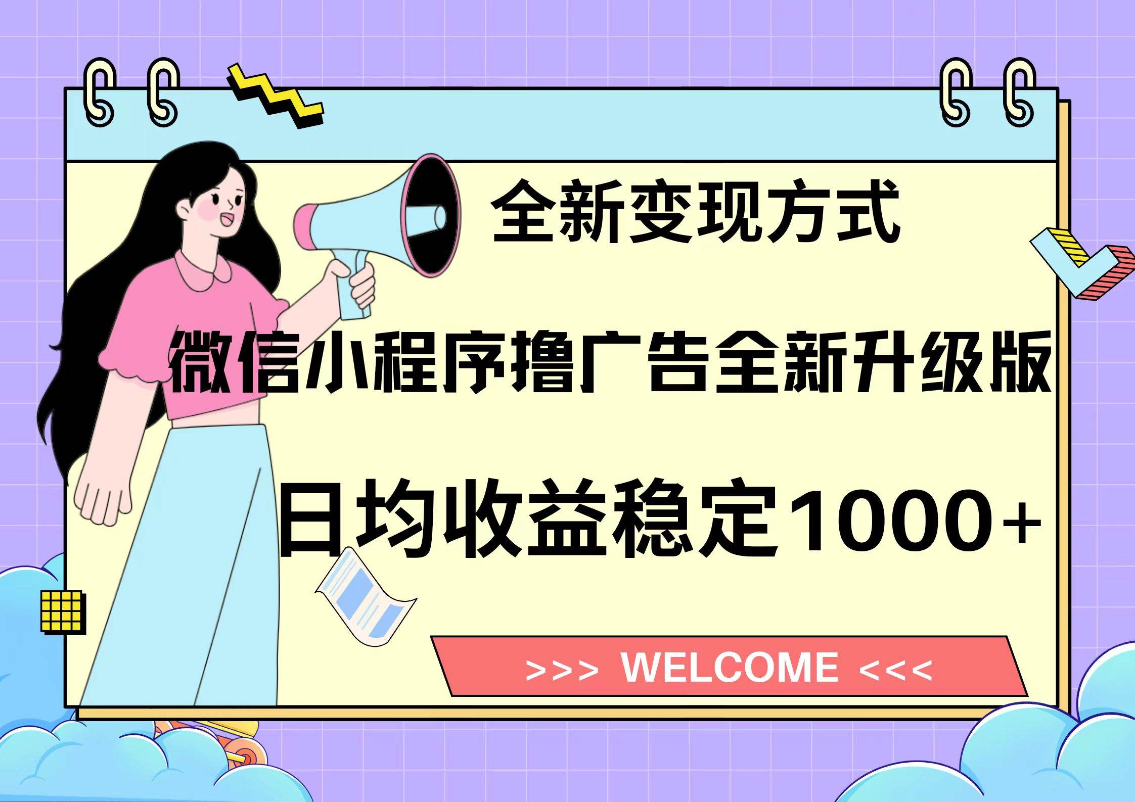 微信小程序最新裂变流量玩法，时间自由收益高轻松赚广告费，轻轻松松日入300+，新手小白也能轻易上手-智领未来创业网