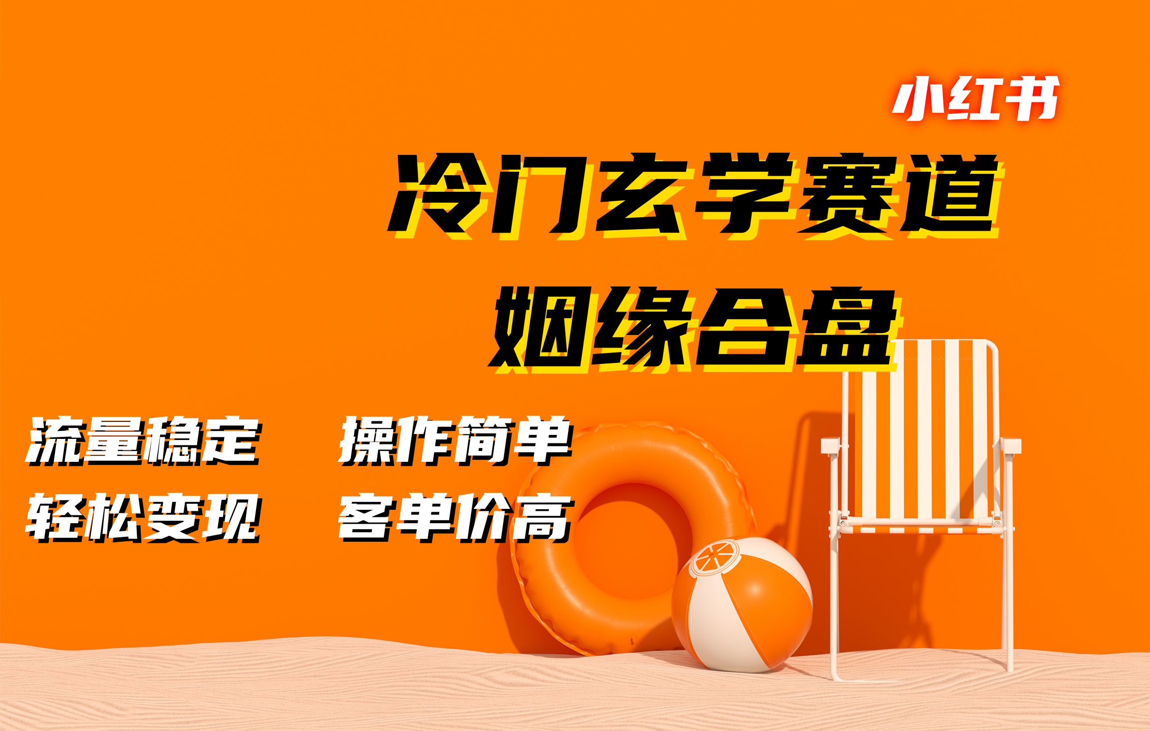 小红书冷门玄学赛道，姻缘合盘。流量稳定，操作简单，客单价高，轻松变现-智领未来创业网