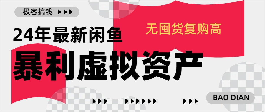 24年最新闲鱼暴利虚拟资产，无囤货复购高轻松日赚1000+，小白当日出单，快速变现-智领未来创业网