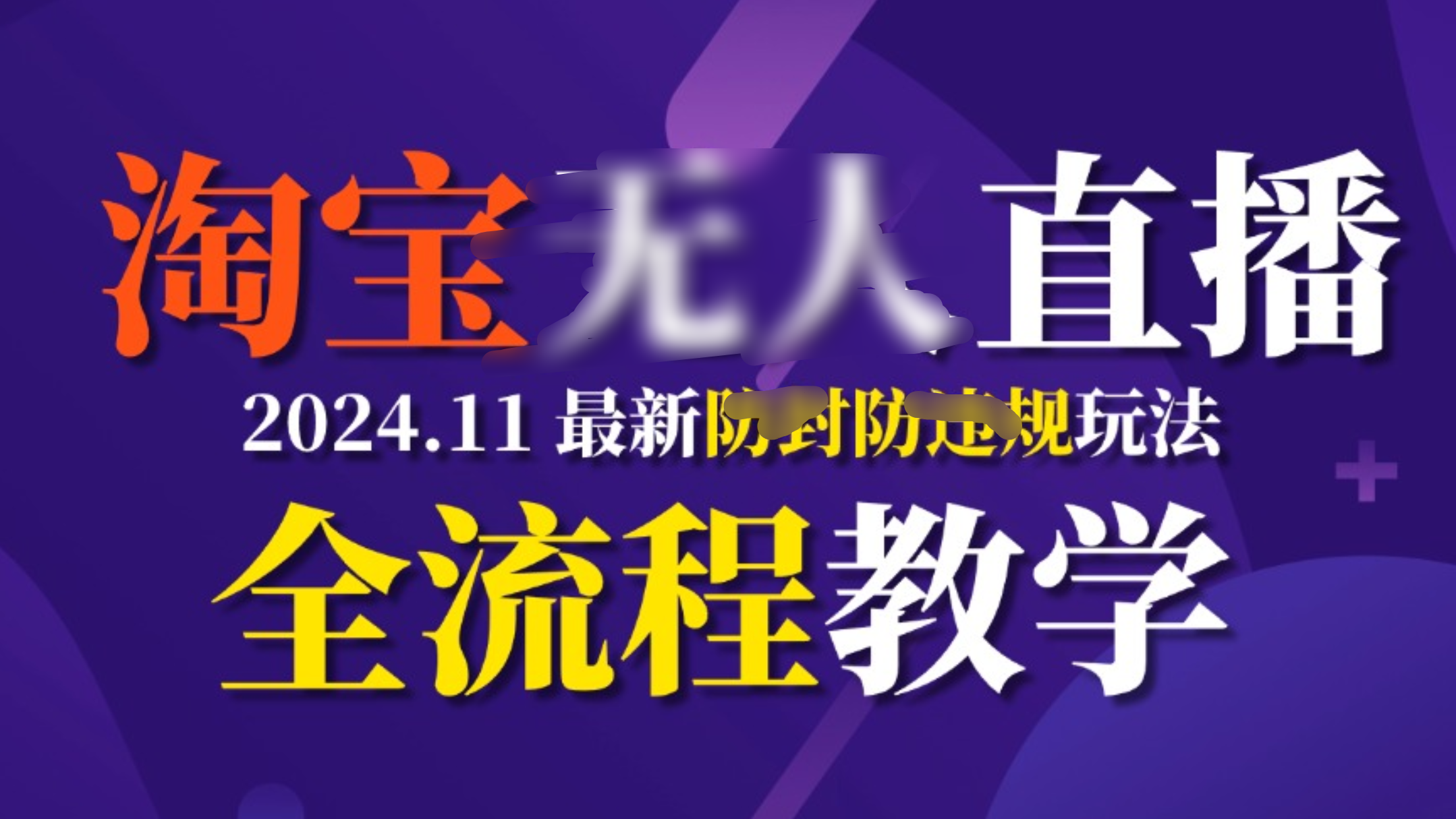 TB无人直播，11月最新防封攻略全流程教学，挂机稳定月入2W+-智领未来创业网