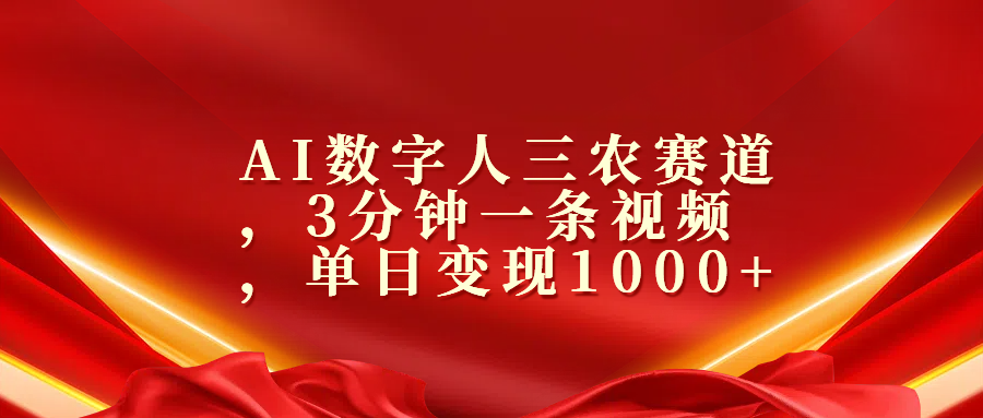 AI数字人三农赛道，3分钟一条视频，单日变现1000+-智领未来创业网