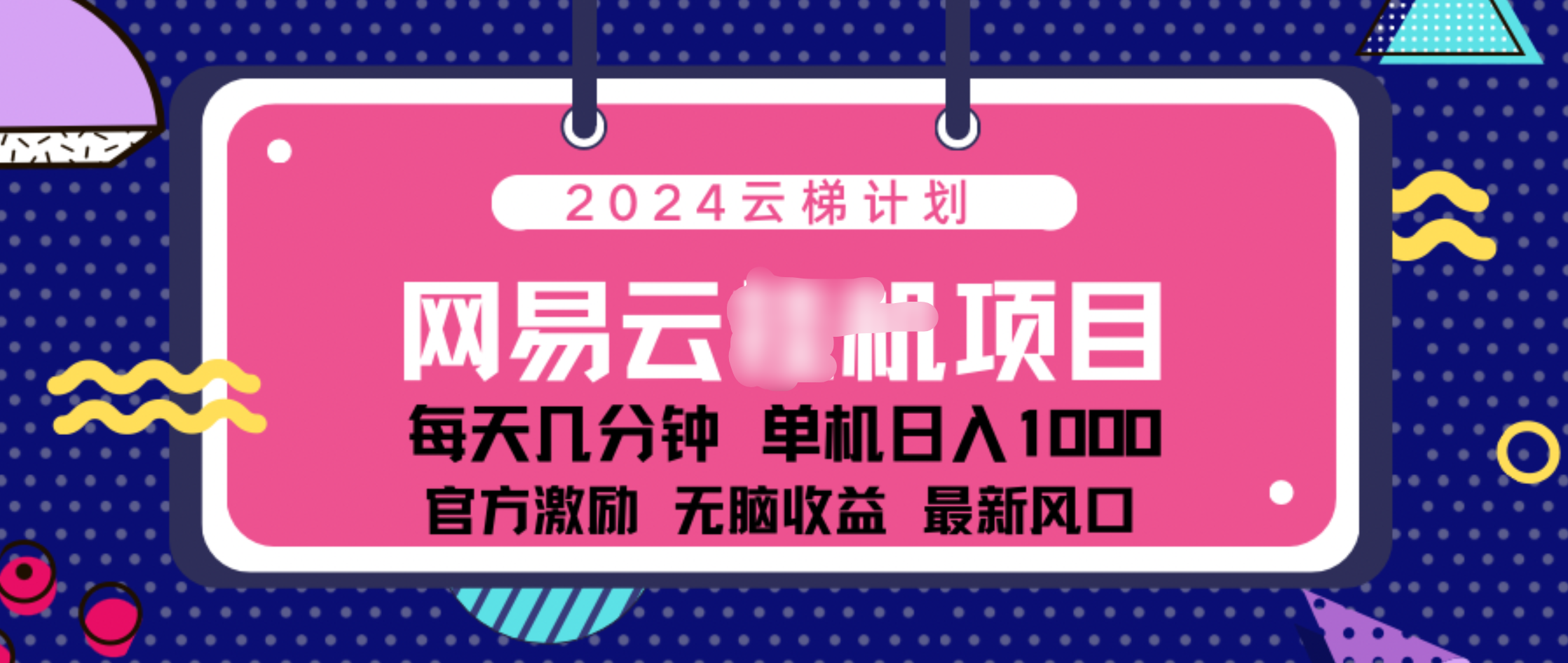 2024 11月份网易云云挂机项目！日入1000无脑收益！-智领未来创业网