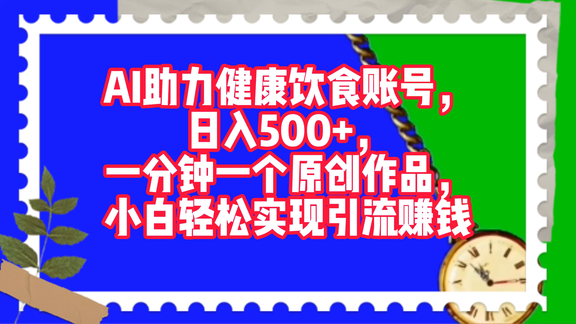 AI助力健康饮食账号，日入500+，一分钟一个原创作品，小白轻松实现引流赚钱！-智领未来创业网