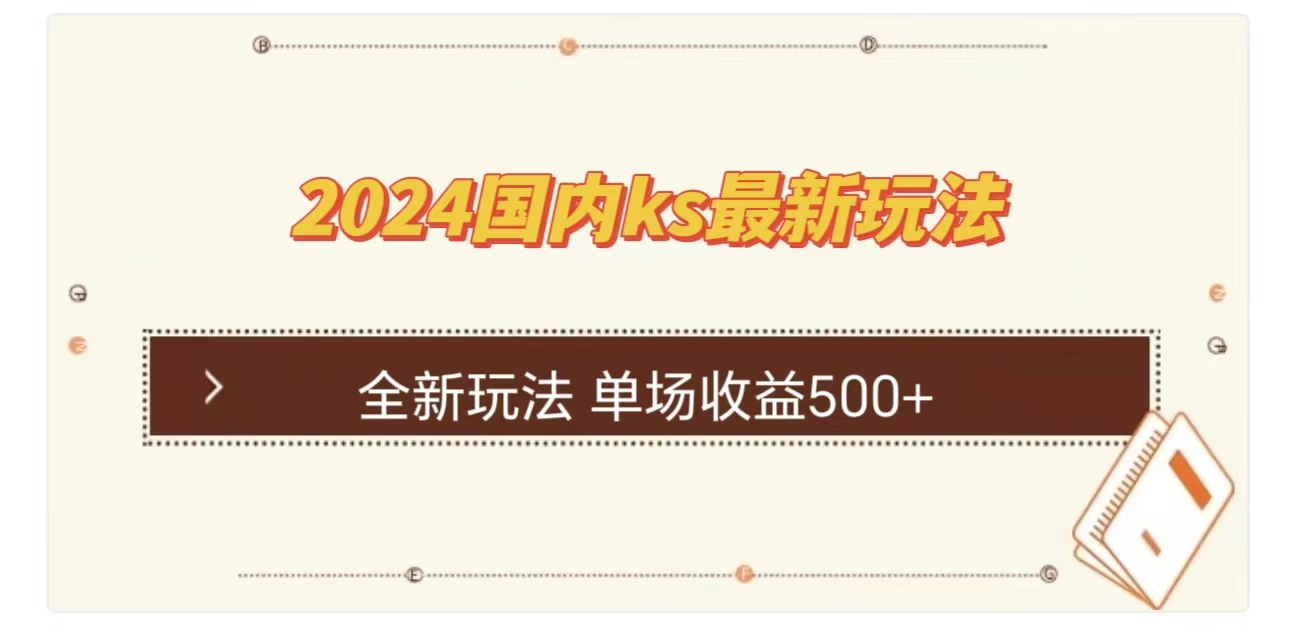 ks最新玩法，通过直播新玩法撸礼物，单场收益500+-智领未来创业网