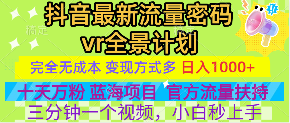官方流量扶持单号日入1千+，十天万粉，最新流量密码vr全景计划，多种变现方式，操作简单三分钟一个视频，提供全套工具和素材，以及项目合集，任何行业和项目都可以转变思维进行制作，可长期做的项目！-智领未来创业网