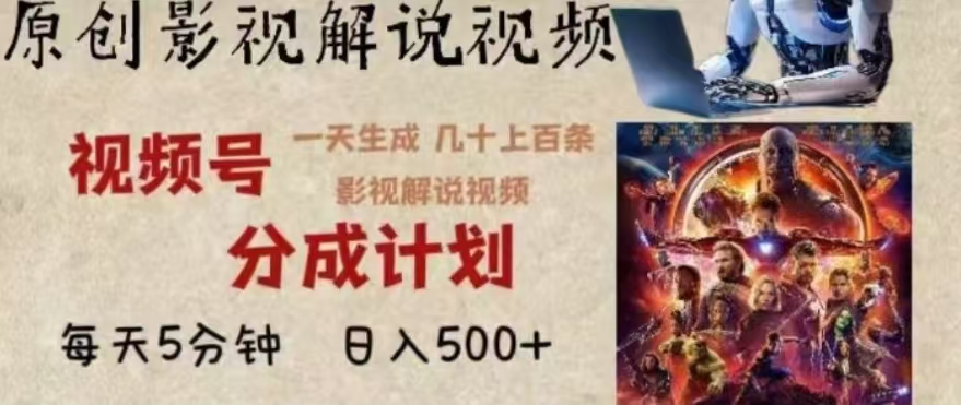 2024年AI批量剪影视解说8.0，百分百原创，一天单人生成几十条影视剪辑视频-智领未来创业网