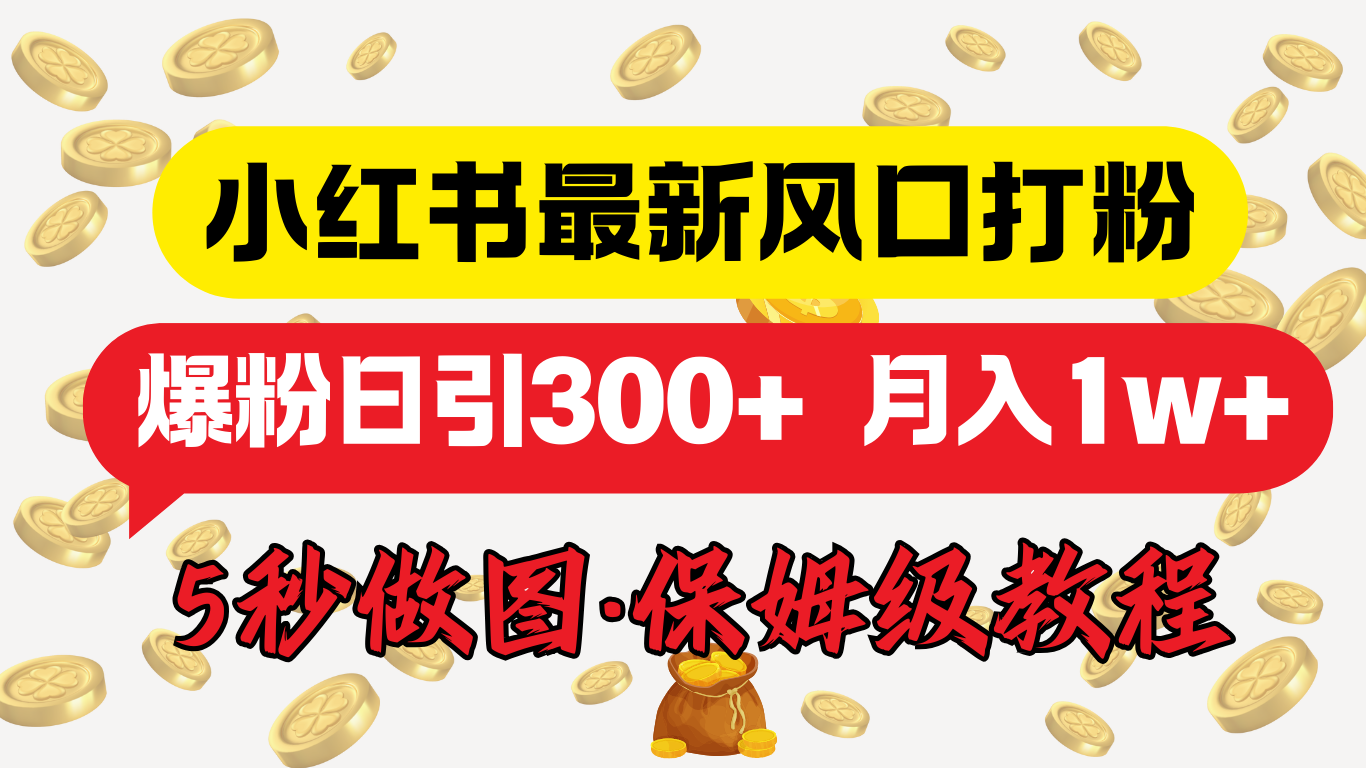小红书最新图文打粉，5秒做图教程，爆粉日引300+，月入1w+-智领未来创业网