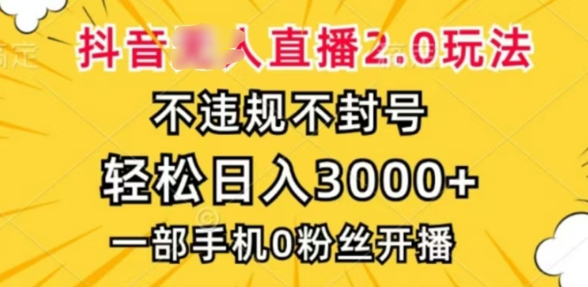 抖音小程序无人直播2.0，日入3000，不违规不封号，操作轻松-智领未来创业网