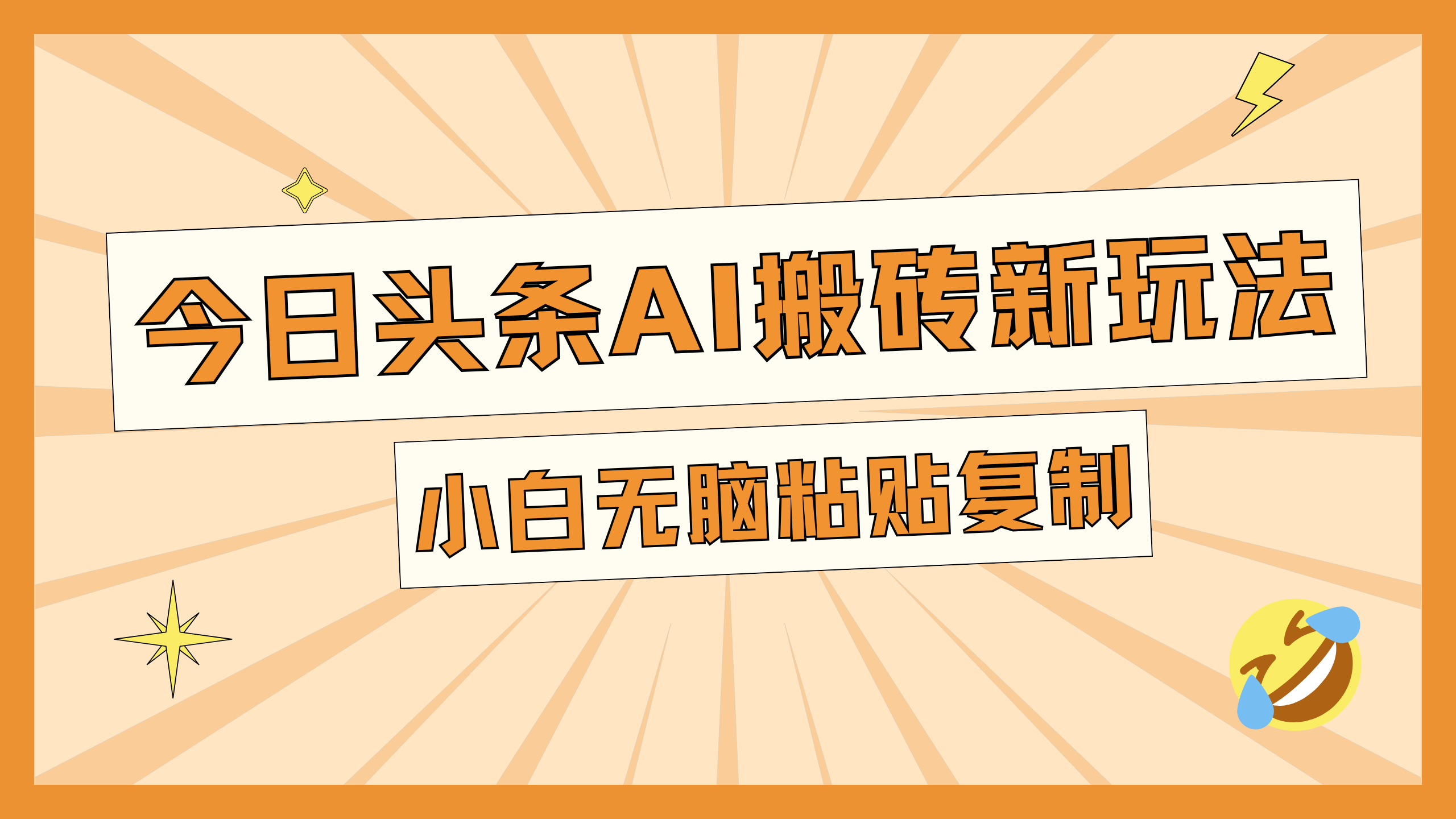 今日头条AI搬砖新玩法，日入300+-智领未来创业网