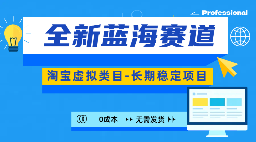 全新蓝海赛道-淘宝虚拟类目-长期稳定项目-可矩阵且放大-智领未来创业网