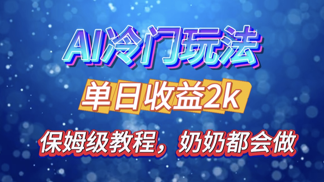 独家揭秘 AI 冷门玩法：轻松日引 500 精准粉，零基础友好，奶奶都能玩，开启弯道超车之旅-智领未来创业网