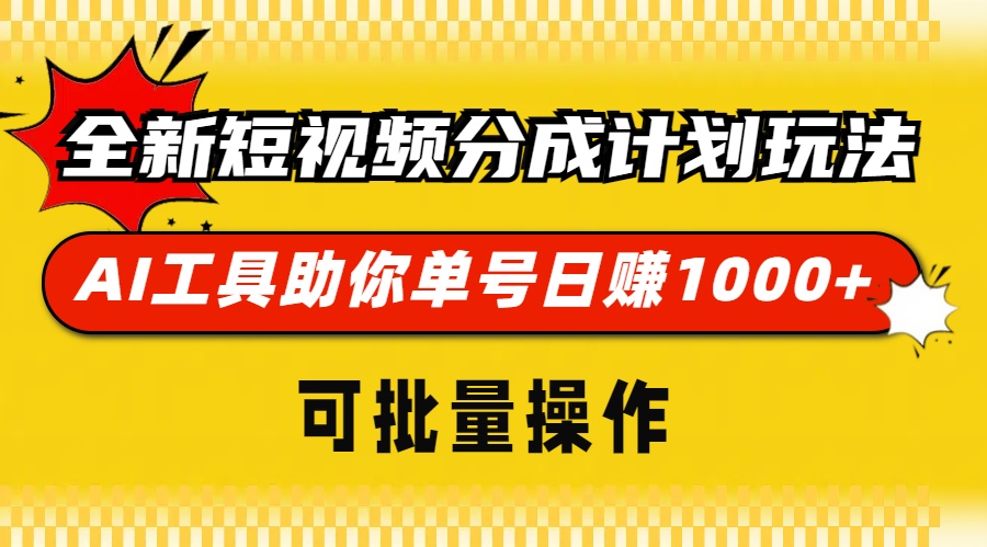 全新短视频分成计划玩法，AI工具助你单号日赚 1000+，可批量操作-智领未来创业网