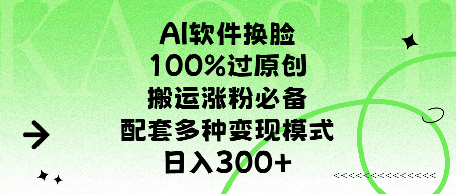AI软件换脸，100%过原创，搬运涨粉必备，配套多种变现模式，日入300+-智领未来创业网
