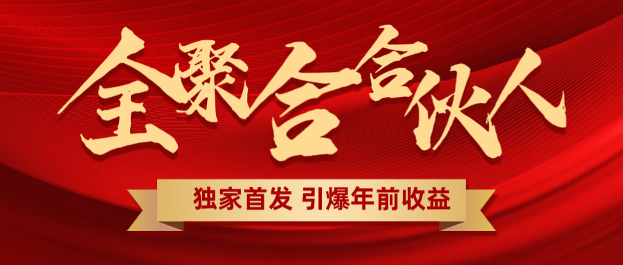 全聚合项目引爆年前收益！日入1000＋小白轻松上手，效果立竿见影，暴力吸“金”-智领未来创业网