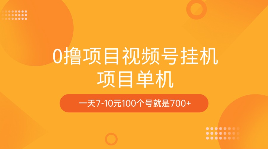 0撸项目视频号挂机项目单机一天7-10元100个号就是700+-智领未来创业网