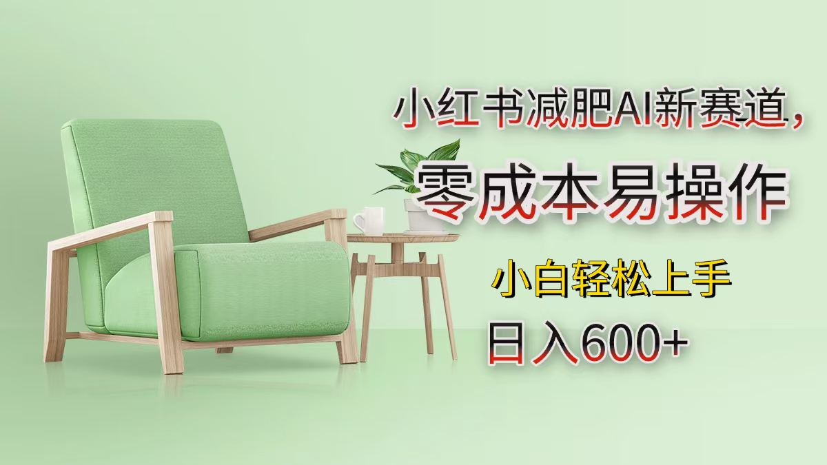 小红书减肥AI新赛道，零成本易操作，小白轻松上手，日入600+-智领未来创业网