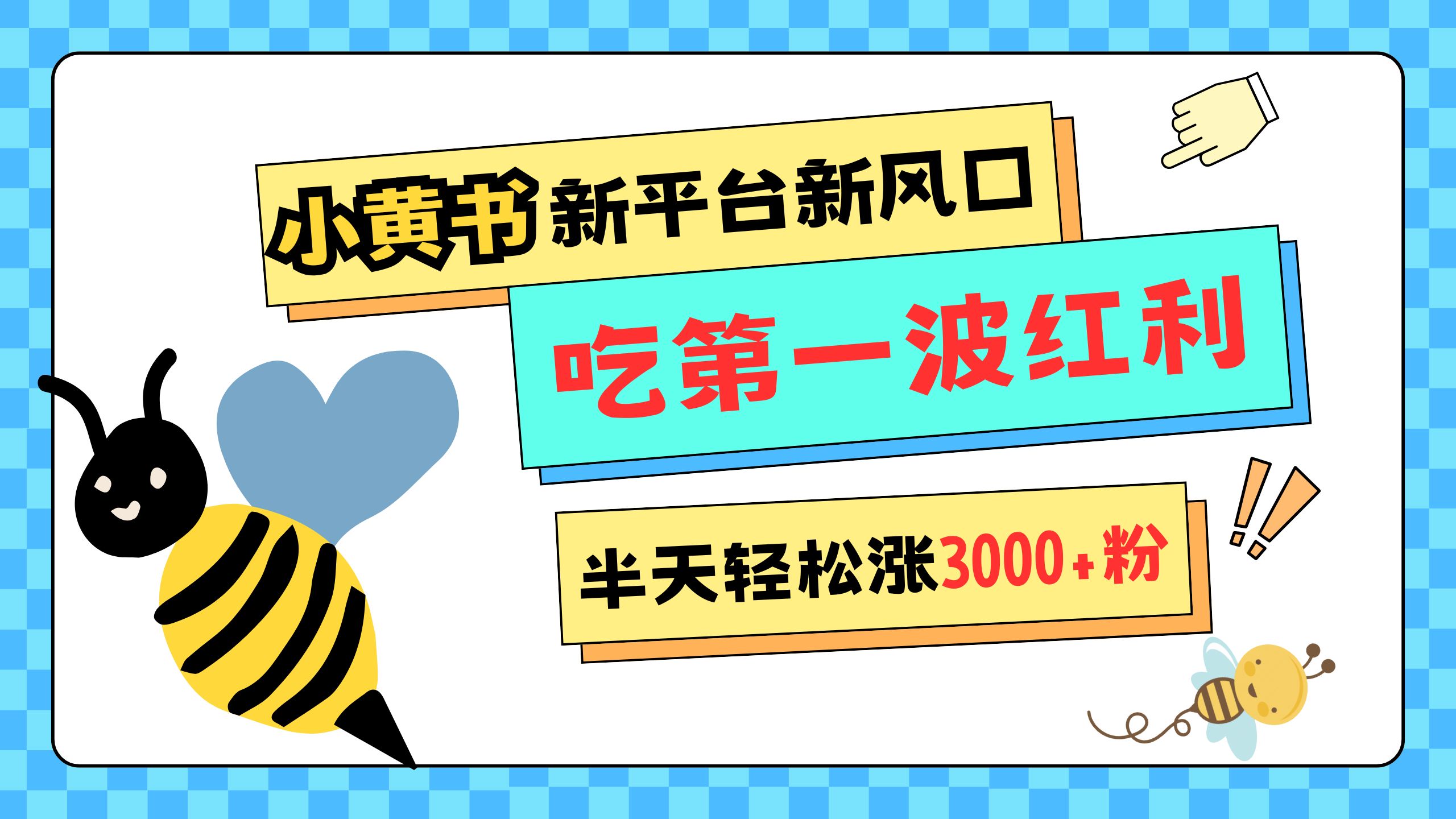 网易版小红书重磅来袭，新平台新风口，管理宽松，半天轻松涨3000粉，第一波红利等你来吃-智领未来创业网