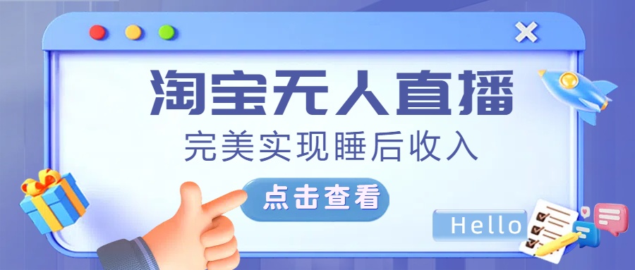 最新淘宝无人直播4.0，完美实现睡后收入，操作简单，-智领未来创业网