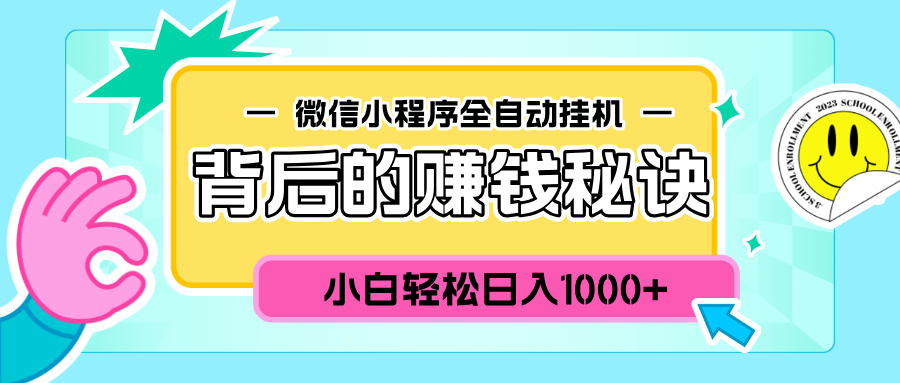 微信小程序全自动挂机背后的赚钱秘诀，小白轻松日入1000+-智领未来创业网