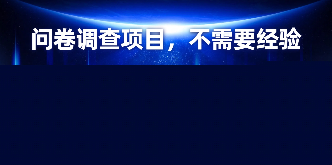 问卷调查项目，在家就能做，不需要经验，日均100-300-智领未来创业网