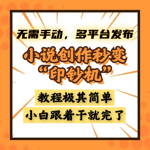 小说创作秒变“印钞机”，无需手动，多平台发布，课程极其简单，小白一学就会，单月轻松躺赚2w+-智领未来创业网