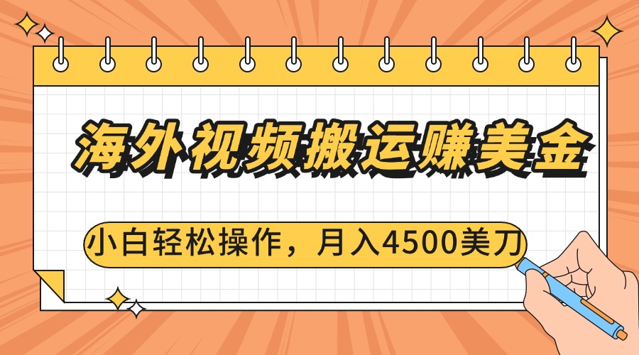 海外视频搬运赚美金，小白轻松操作，月入4500美刀-智领未来创业网