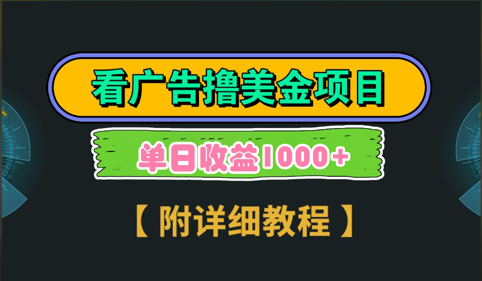 海外看广告撸美金项目，一次3分钟到账2.5美元，注册拉新都有收益，多号操作，日入1000+-智领未来创业网