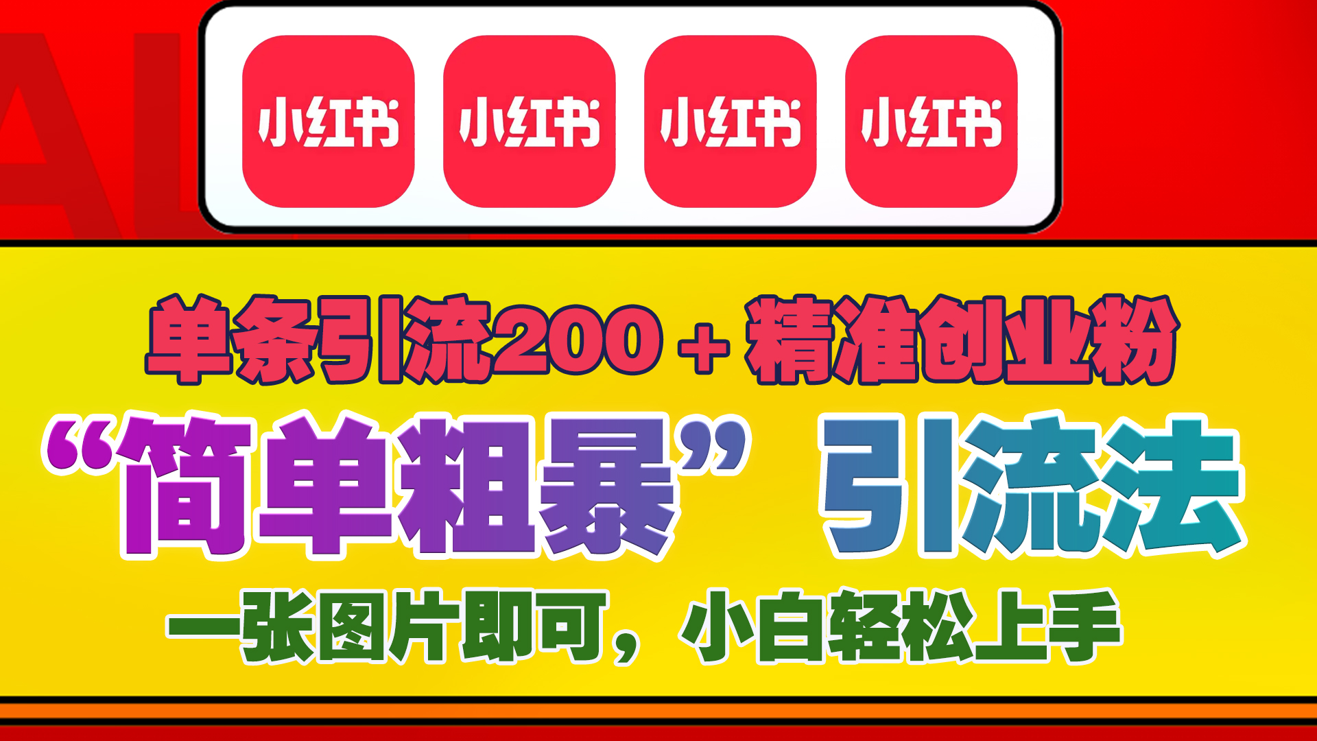 12底最新小红书单日引流200+创业粉，“简单粗暴”引流法，一张图片即可操作，小白轻松上手，私信根本回不完-智领未来创业网