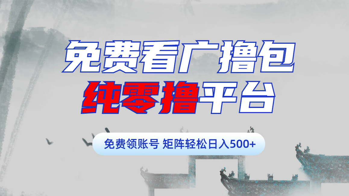 免费看广撸包零撸项目轻松日入500+-智领未来创业网