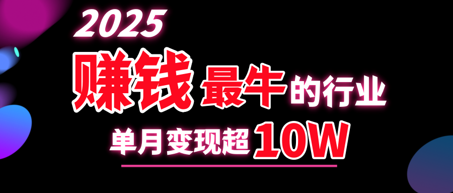 2025赚钱最牛的行业，单月变现超10w-智领未来创业网