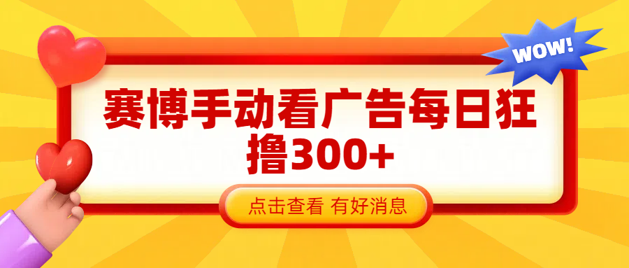 赛博看广告纯手动撸包每天300+-智领未来创业网