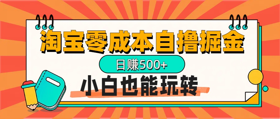 淘宝自撸掘金升级版，日赚1000+，多号多撸，小白也能玩转-智领未来创业网