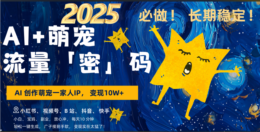 AI+萌宠一家人，小白3步上手，爆款率80%，每天十分钟，轻松AI变现萌宠搞钱，广子接到手软，变现太猛了！月入10W，小白，宝妈轻松学，不限时间地点，轻松搞钱-智领未来创业网