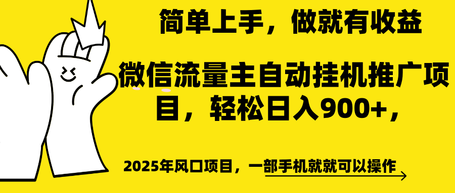 微信流量主自动挂机推广，轻松日入900+，简单易上手，做就有收益。-智领未来创业网