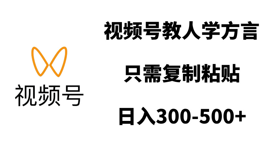 视频号教人学方言，只需复制粘贴，日入300-500+-智领未来创业网
