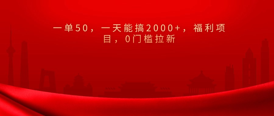 0门槛拉新，一单50，一天能搞2000+，福利项目，-智领未来创业网