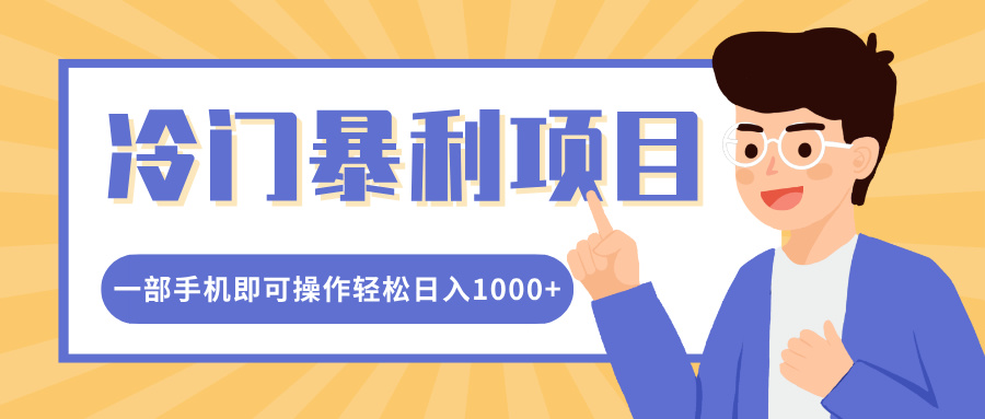冷门暴利项目，小红书卖控笔训练纸，一部手机即可操作轻松日入1000+-智领未来创业网