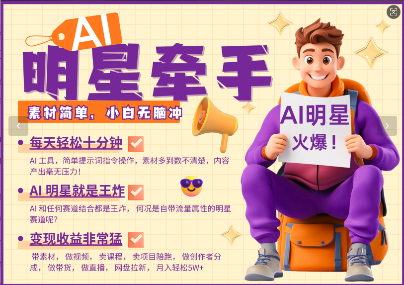 AI+明星，又一爆款密码，明星本来就够火爆，再加上AI ，就是王炸，牵小手，这个绝了！每天十分钟，带货、素材、分成都非常猛，泼天流量，发布就爆！月入5W，抓紧学！-智领未来创业网