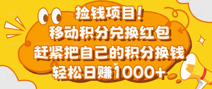 捡钱项目！移动积分兑换红包，赶紧把自己的积分换钱，轻松日赚1000+-智领未来创业网