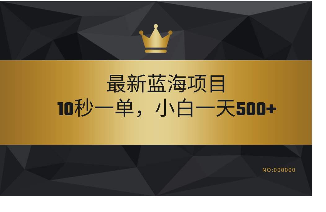 最新蓝海项目，视频审核玩法，10秒一单，不限时间，不限单量，新手小白一天500+-智领未来创业网