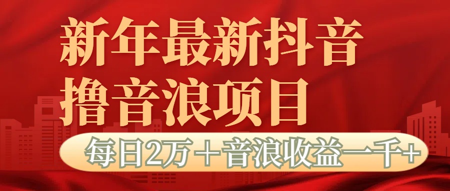 抖音音浪掘金项目每日2万＋音浪高收益1000＋-智领未来创业网