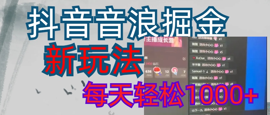 抖音，音浪掘金，新玩法曝光学员轻松日入1000+-智领未来创业网