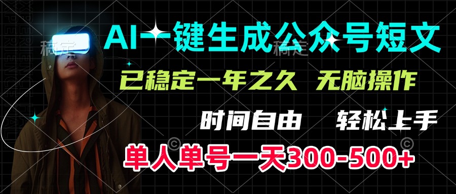 AI一键生成公众号短文，单号一天300-500+，已稳定一年之久，轻松上手，无脑操作-智领未来创业网
